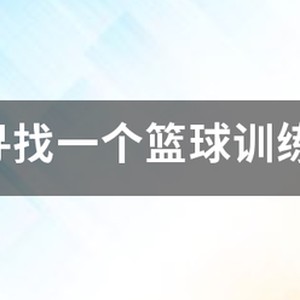 训练营篮球基础训练视频